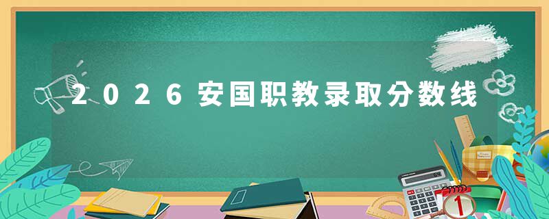 2026安国职教录取分数线