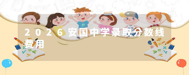 2026安国中学录取分数线费用
