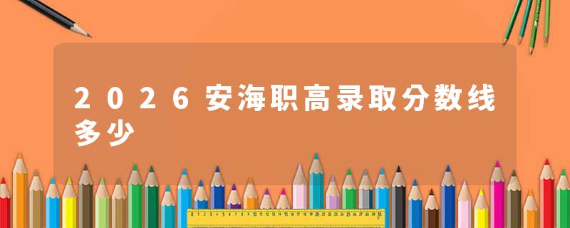 2026安海职高录取分数线多少
