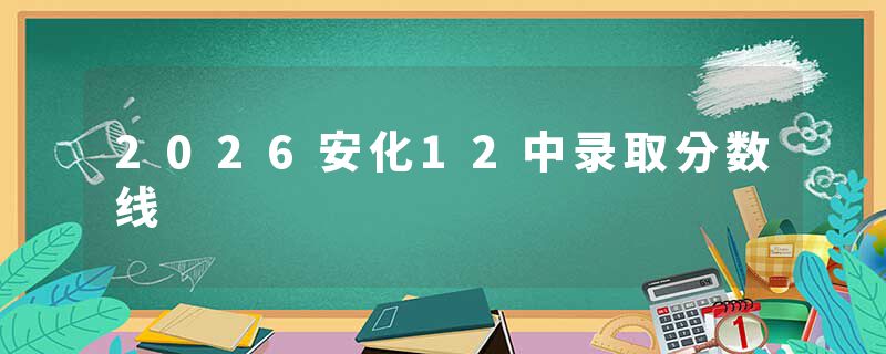 2026安化12中录取分数线