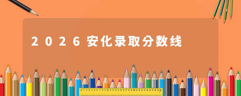 2026安化录取分数线