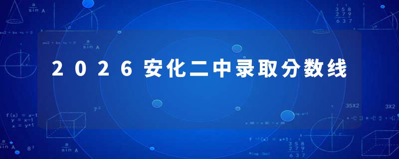 2026安化二中录取分数线