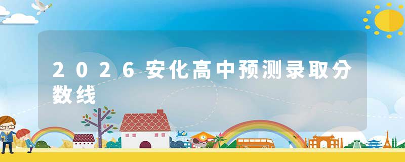 2026安化高中预测录取分数线