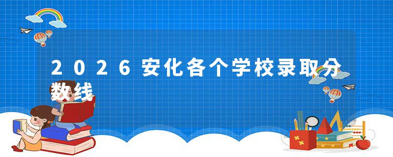 2026安化各个学校录取分数线