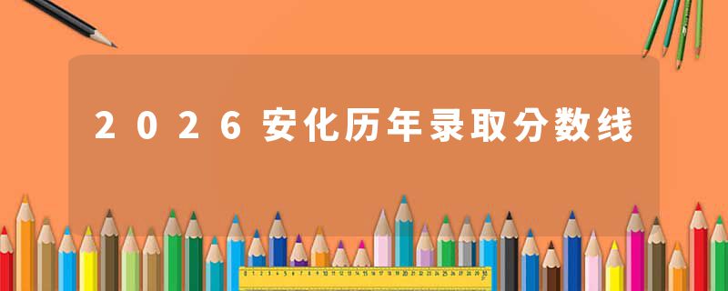 2026安化历年录取分数线