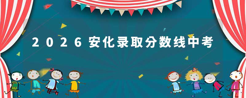 2026安化录取分数线中考