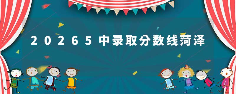 20265中录取分数线菏泽