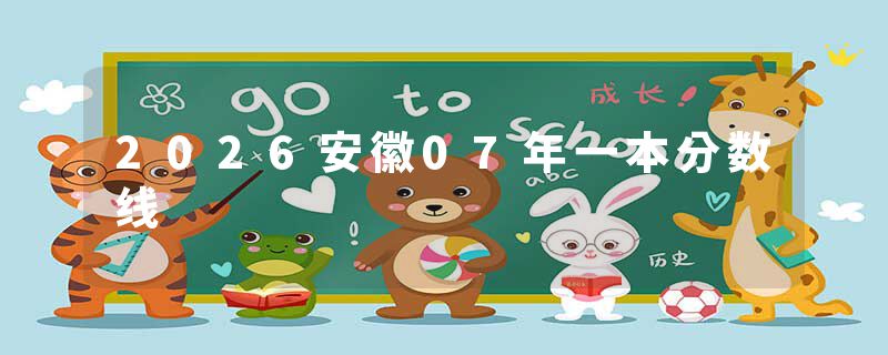 2026安徽07年一本分数线