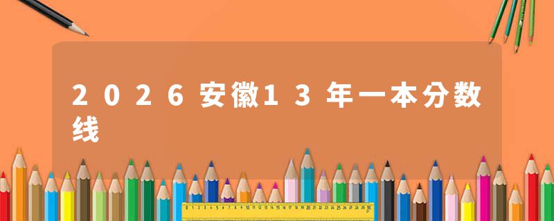 2026安徽13年一本分数线