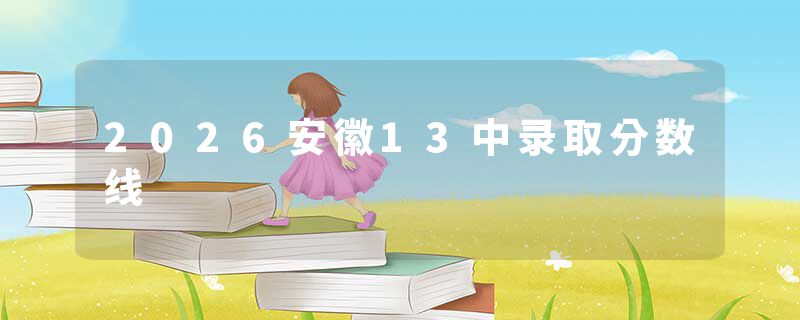 2026安徽13中录取分数线