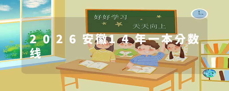 2026安徽14年一本分数线