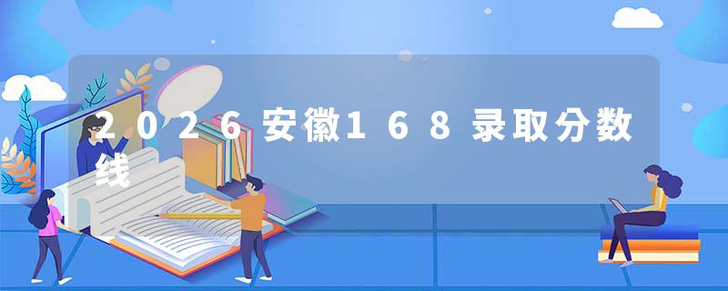 2026安徽168录取分数线