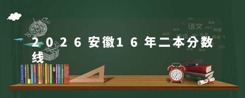2026安徽16年二本分数线