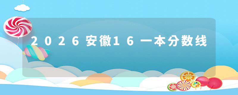 2026安徽16一本分数线
