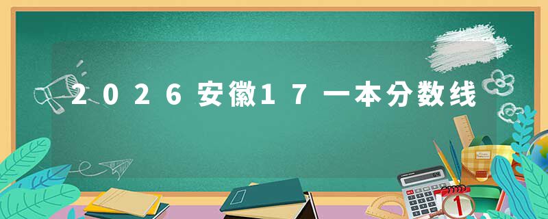2026安徽17一本分数线