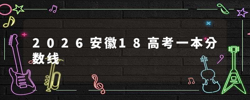 2026安徽18高考一本分数线