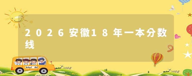2026安徽18年一本分数线