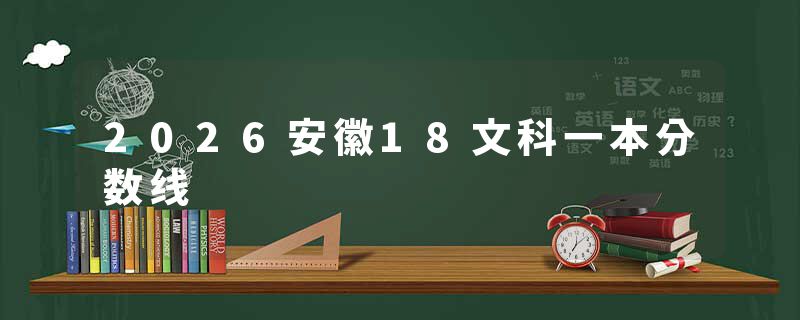 2026安徽18文科一本分数线