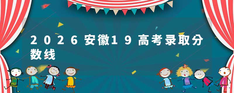 2026安徽19高考录取分数线