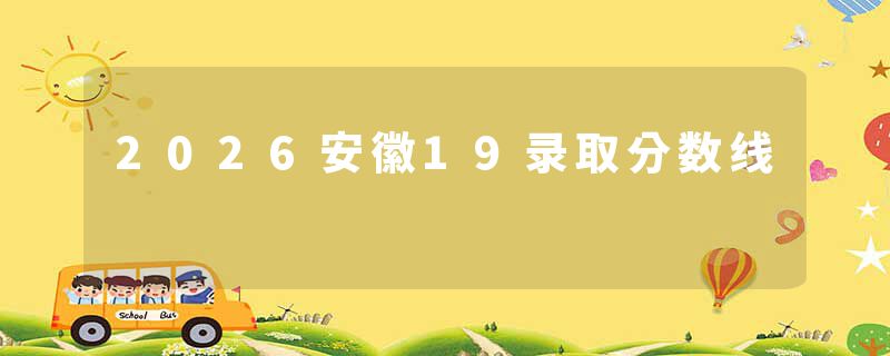2026安徽19录取分数线