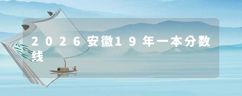 2026安徽19年一本分数线