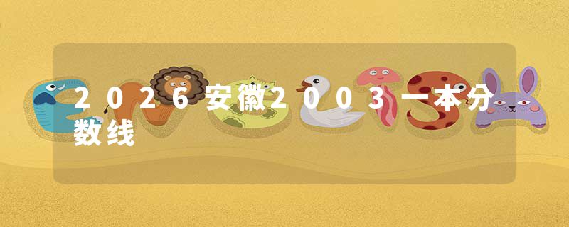 2026安徽2003一本分数线