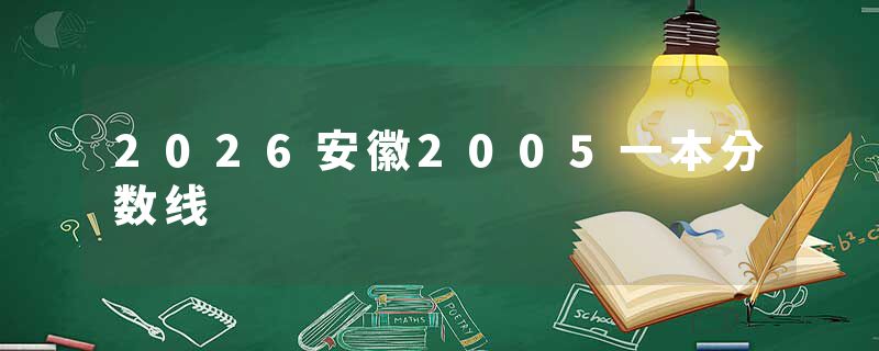 2026安徽2005一本分数线