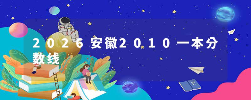 2026安徽2010一本分数线
