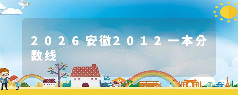 2026安徽2012一本分数线