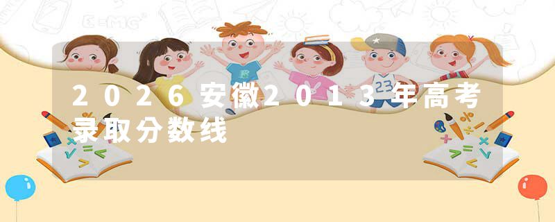 2026安徽2013年高考录取分数线