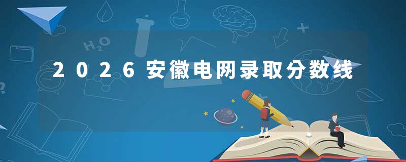 2026安徽电网录取分数线
