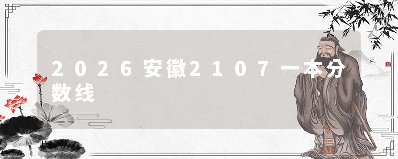2026安徽2107一本分数线