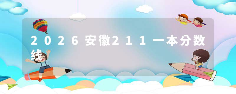 2026安徽211一本分数线