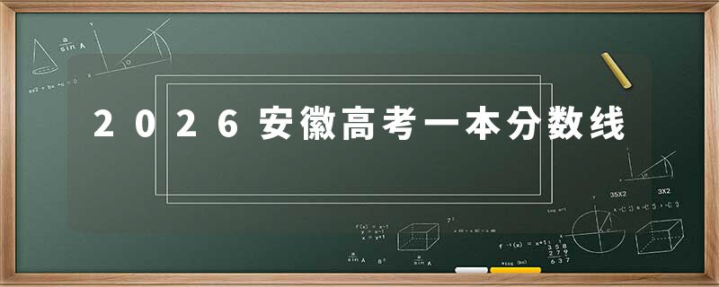 2026安徽高考一本分数线