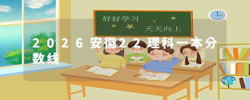 2026安徽22理科一本分数线