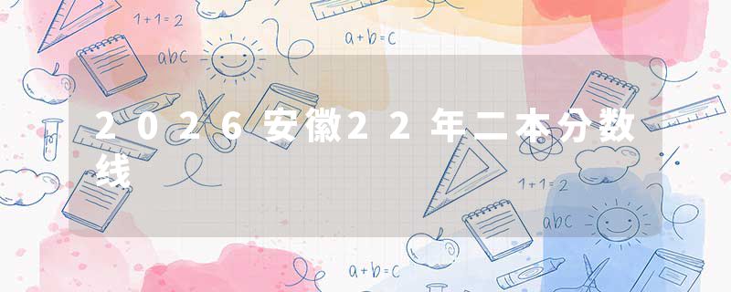 2026安徽22年二本分数线