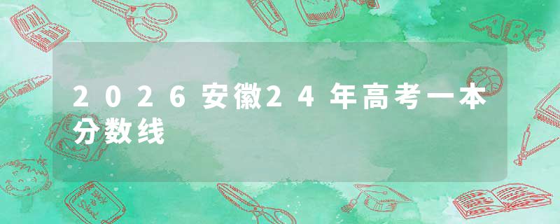 2026安徽24年高考一本分数线