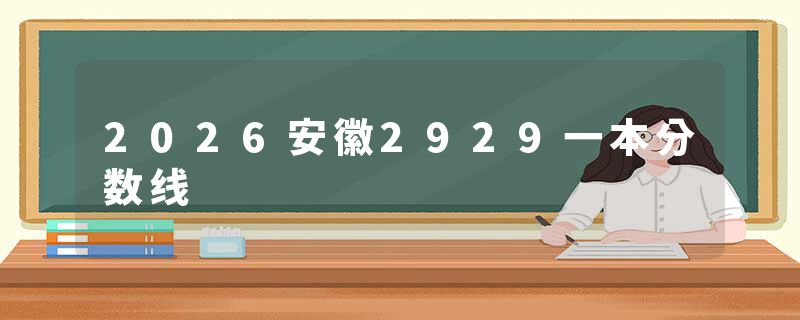 2026安徽2929一本分数线