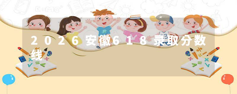 2026安徽618录取分数线