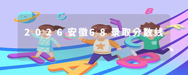2026安徽68录取分数线