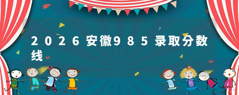 2026安徽985录取分数线