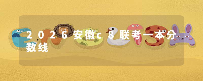 2026安徽c8联考一本分数线