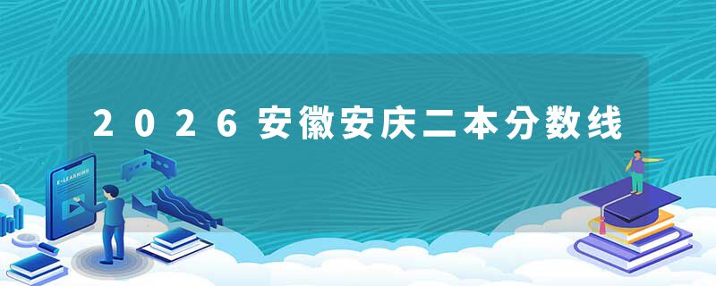 2026安徽安庆二本分数线