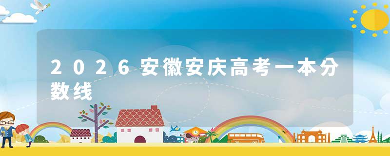 2026安徽安庆高考一本分数线