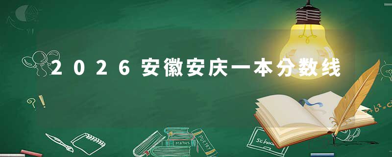 2026安徽安庆一本分数线