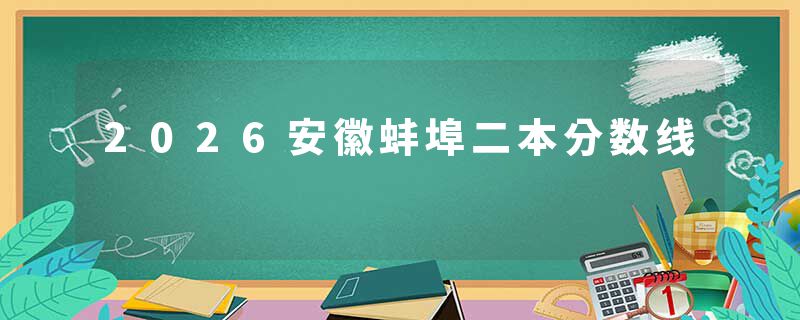 2026安徽蚌埠二本分数线