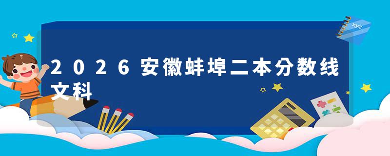 2026安徽蚌埠二本分数线文科