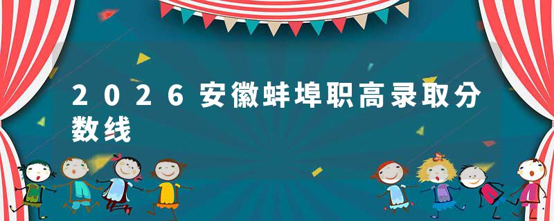 2026安徽蚌埠职高录取分数线