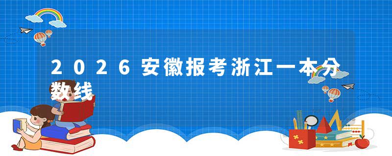 2026安徽报考浙江一本分数线