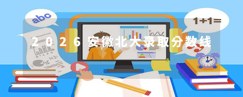 2026安徽北大录取分数线